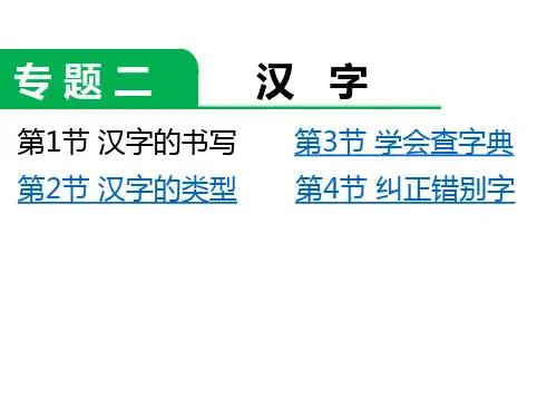 六年级下册语文课件-小升初专题复习二  汉字  全国通用(共25张)课件