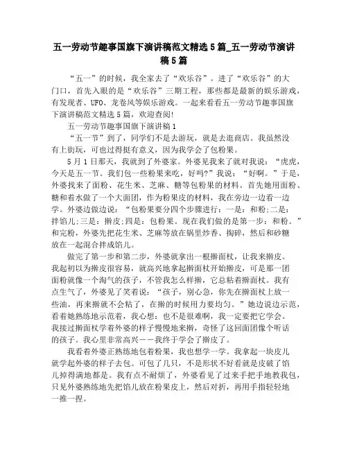 五一劳动节趣事国旗下演讲稿范文精选5篇_五一劳动节演讲稿5篇