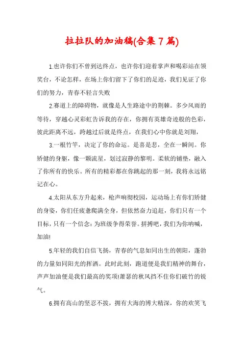 拉拉队的加油稿(合集7篇)