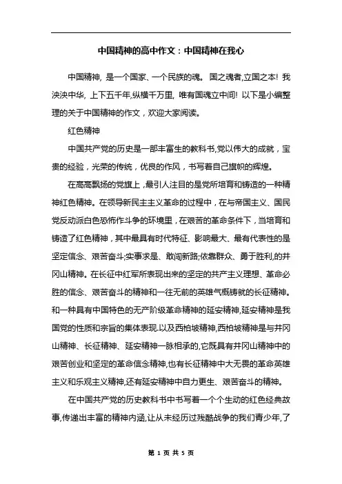 中国精神的高中作文：中国精神在我心