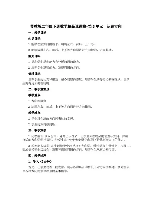 苏教版二年级下册数学精品说课稿-第3单元 认识方向