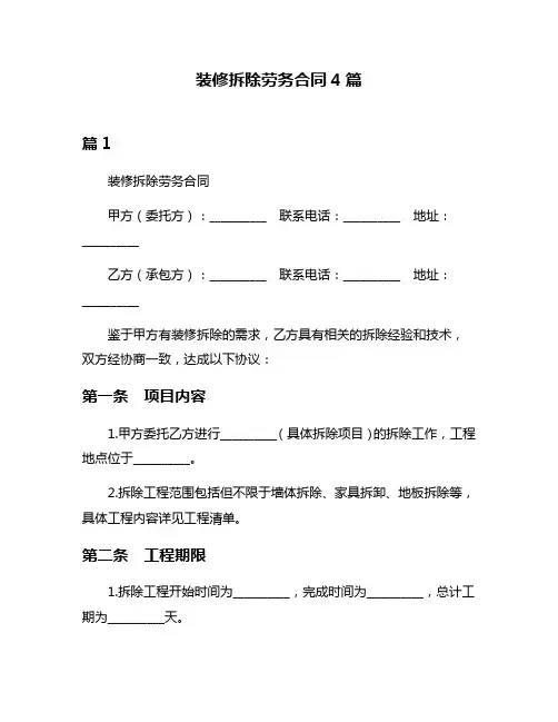 装修拆除劳务合同4篇