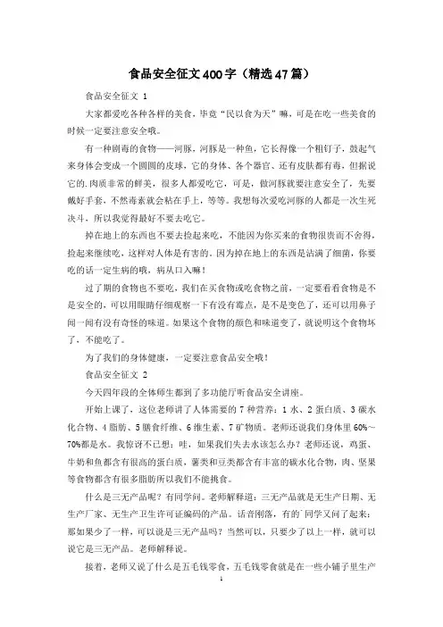 食品安全征文400字(精选47篇)