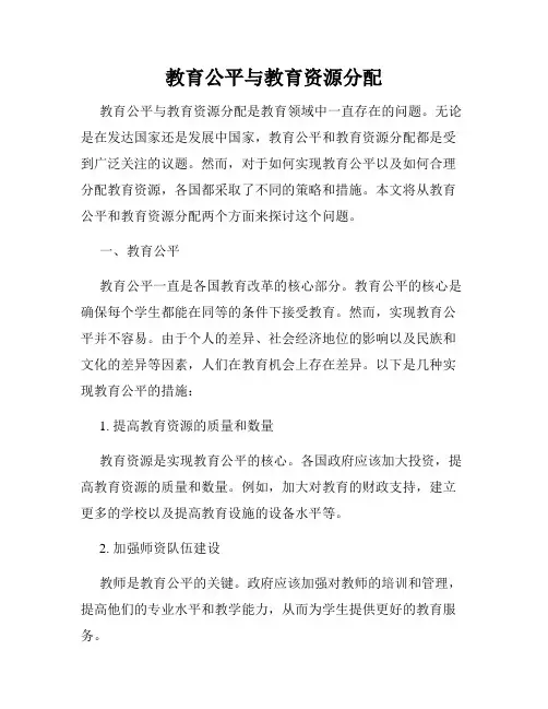 教育公平与教育资源分配