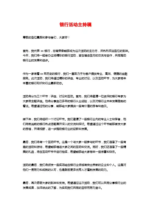 银行活动主持稿