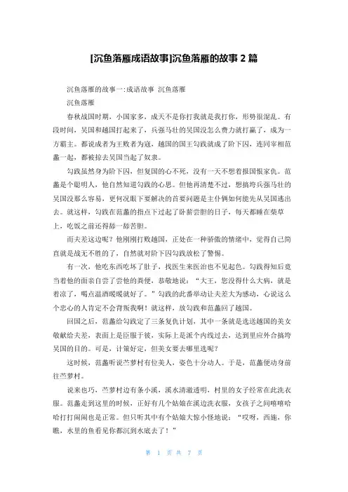 [沉鱼落雁成语故事]沉鱼落雁的故事2篇