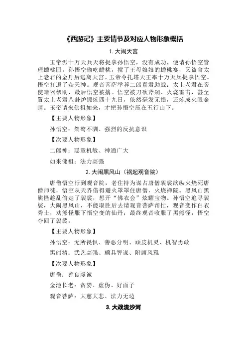 《西游记》主要情节及对应人物形象概括