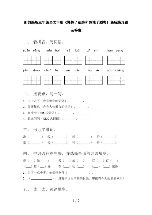 新部编版三年级语文下册《慢性子裁缝和急性子顾客》课后练习题及答案
