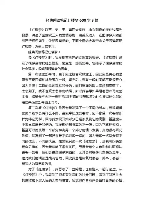 经典阅读笔记红楼梦600字5篇