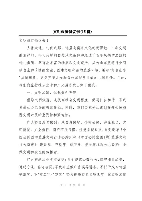 文明旅游倡议书(15篇)