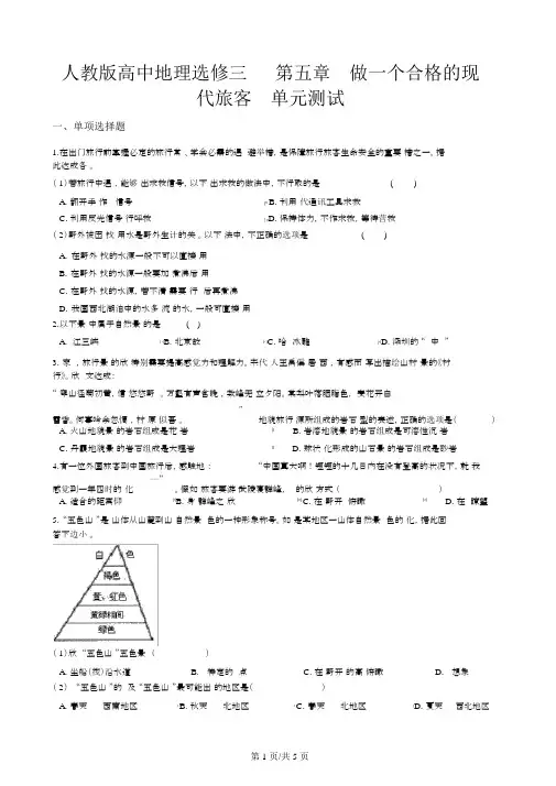 人教版高中地理选修三第五章做一个合格的现代游客单元测试