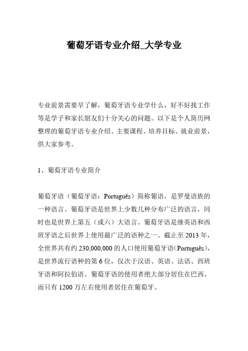 葡萄牙语专业介绍_大学专业