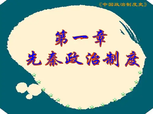 先秦中国政治制度史PPT参考