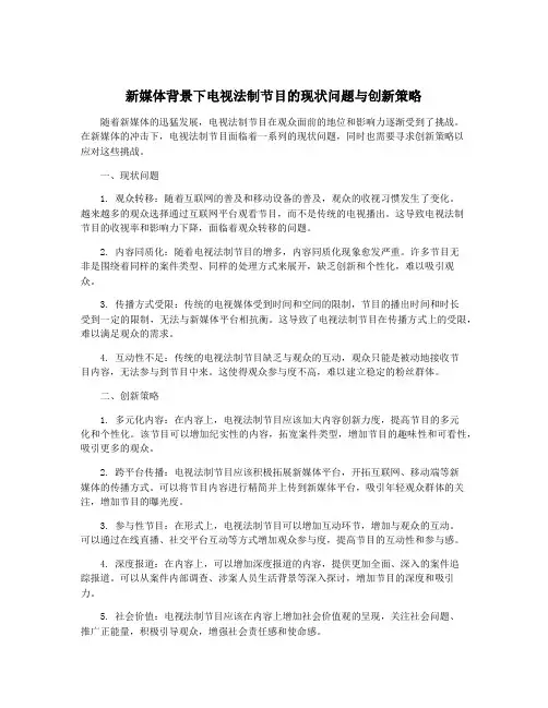 新媒体背景下电视法制节目的现状问题与创新策略