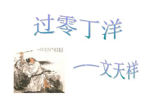 七年级语文过零丁洋