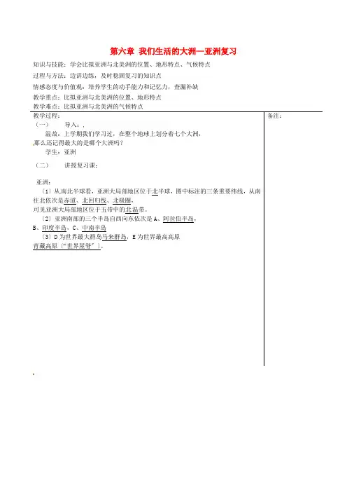 《第6章 我们生活的大洲——亚洲》word教案 (公开课一等奖)2020年人教版地理