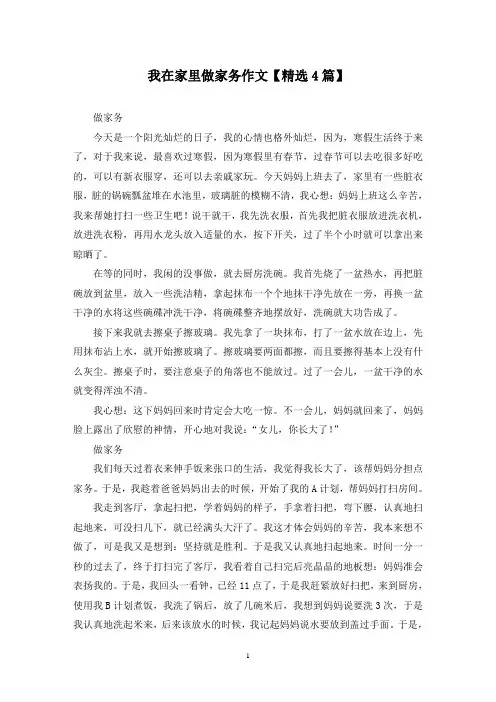 精选我在家里做家务作文【4篇】