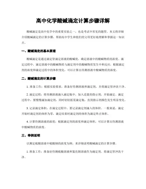 高中化学酸碱滴定计算步骤详解