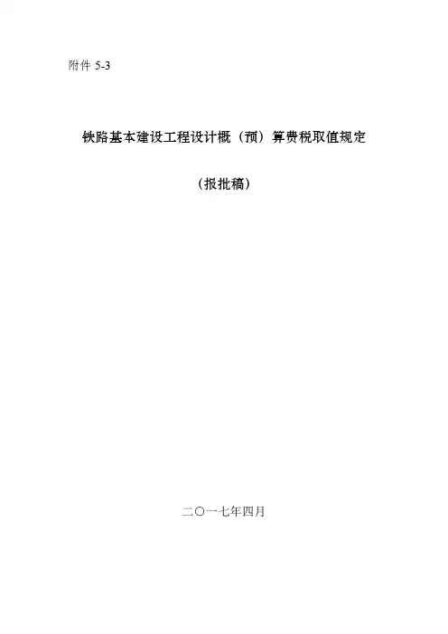 设计概预算费用定额31号文》(报批稿)