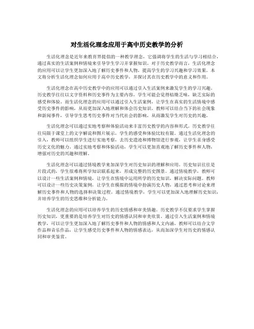 对生活化理念应用于高中历史教学的分析