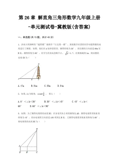 第26章 解直角三角形数学九年级上册-单元测试卷-冀教版(含答案)
