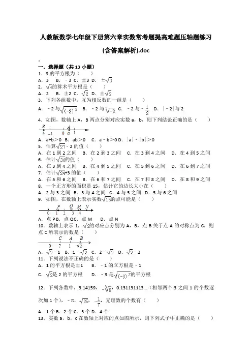 人教版数学七年级下册第六章实数所有知识点总结和常考题提高难题压轴题练习(含答案解析)