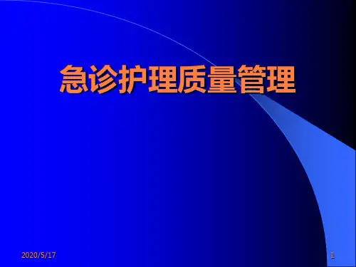 急诊护理质量管理PPT课件