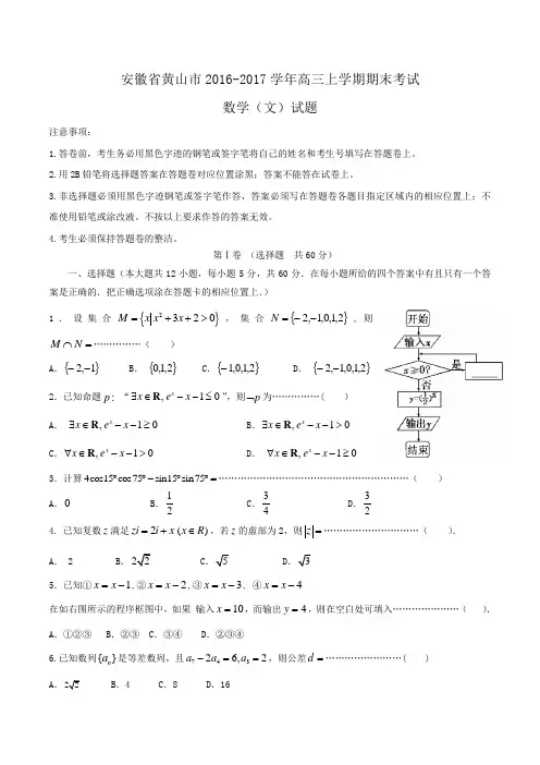 安徽省黄山市2016-2017学年高三上学期期末考试数学(文)试题Word版含答案