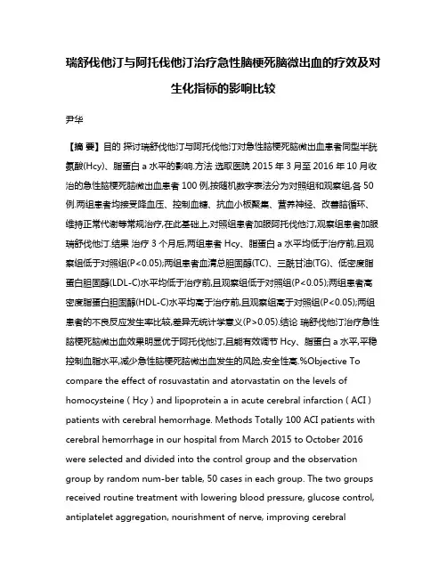 瑞舒伐他汀与阿托伐他汀治疗急性脑梗死脑微出血的疗效及对生化指标的影响比较