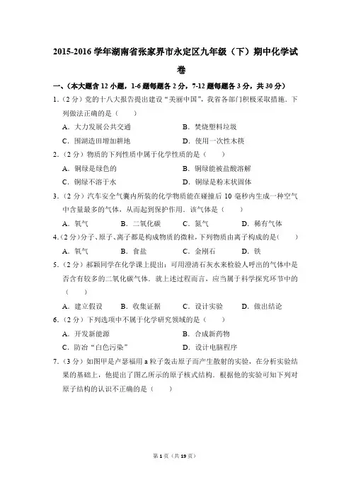 2015-2016学年湖南省张家界市永定区九年级(下)期中化学试卷(解析版)