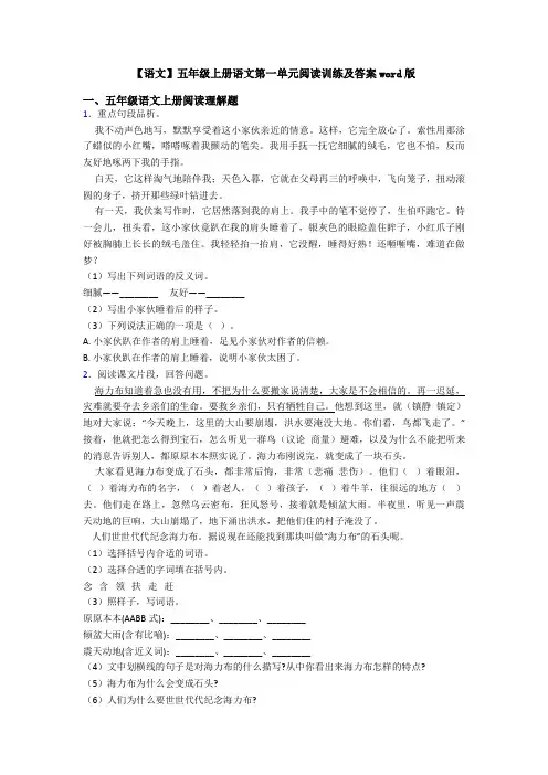【语文】五年级上册语文第一单元阅读训练及答案word版