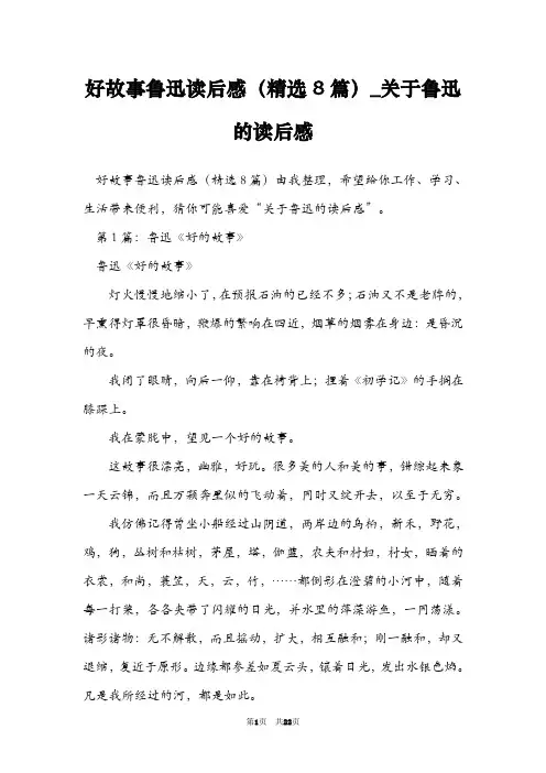 好故事鲁迅读后感(精选8篇)_关于鲁迅的读后感