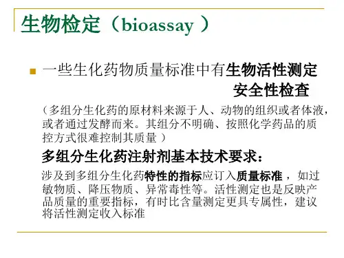 生化药物质量标准中的生物检定及其进展