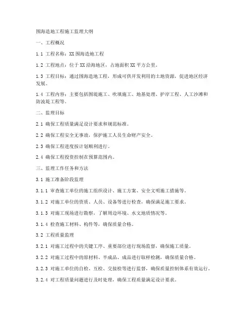 围海造地工程施工监理大纲