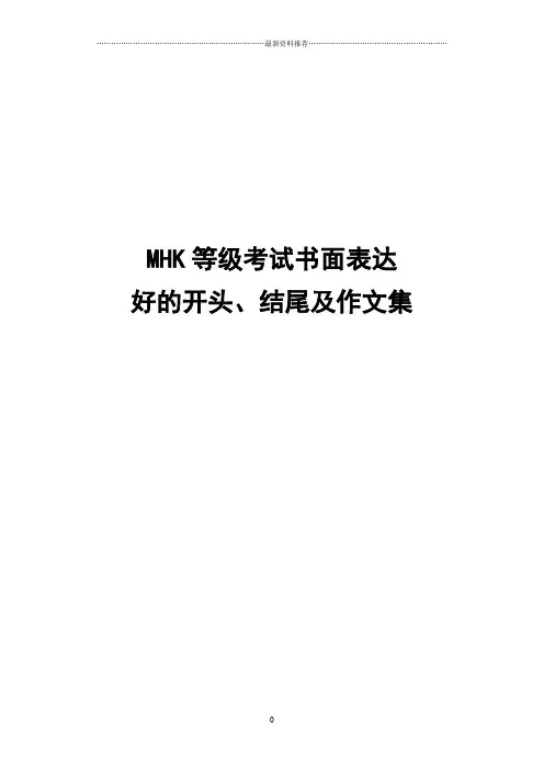 MHK等级考试书面表达(作文集)-10-22精编版