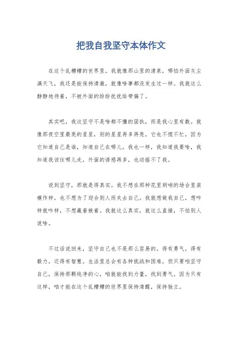 把我自我坚守本体作文