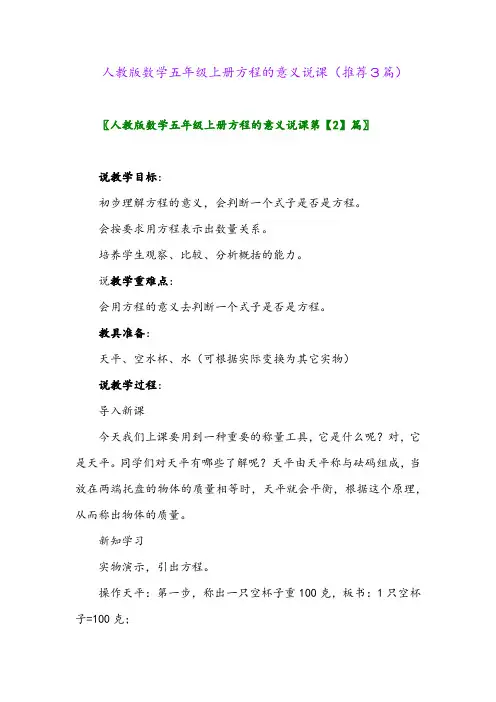 2023年人教版数学五年级上册方程的意义说课(推荐3篇)