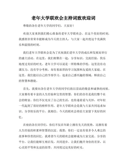 老年大学联欢会主持词致欢迎词