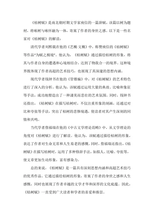 枯树赋 名家解读