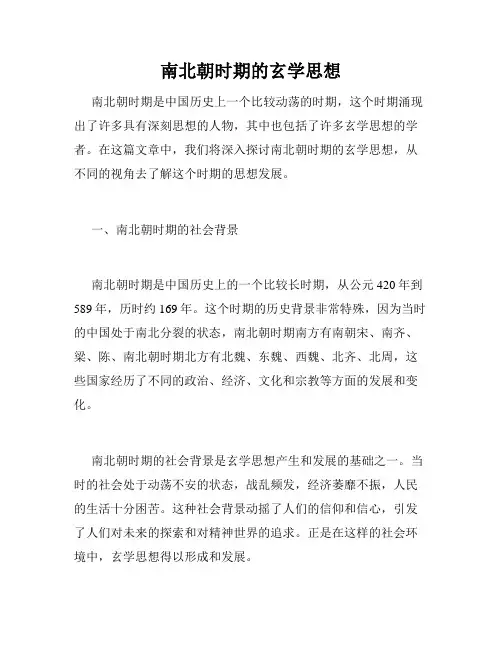 南北朝时期的玄学思想