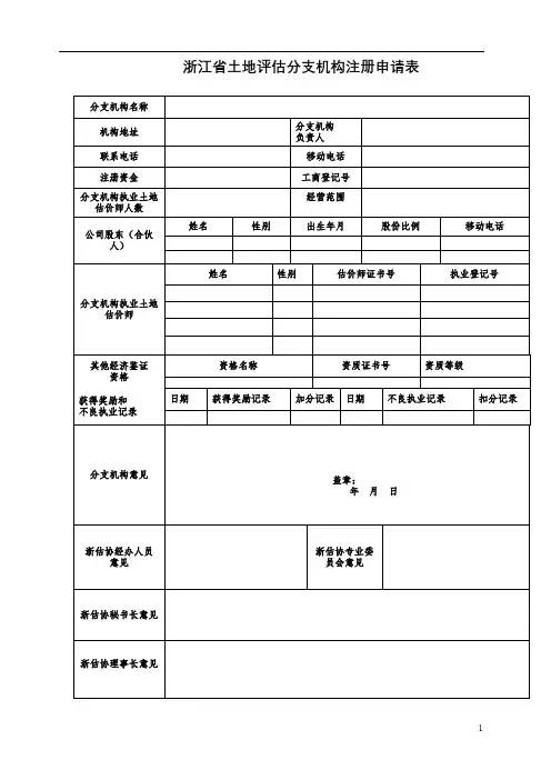 浙江省土地评估分支机构注册申请表【模板】