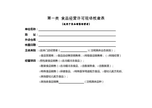 食品经营许可现场核查表