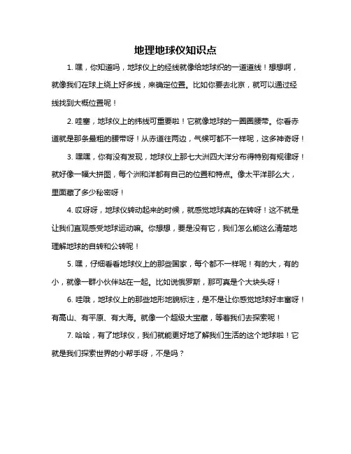 地理地球仪知识点