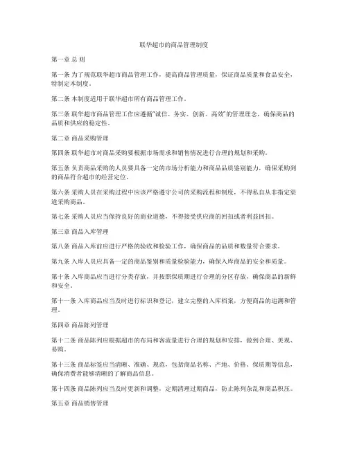 联华超市的商品管理制度