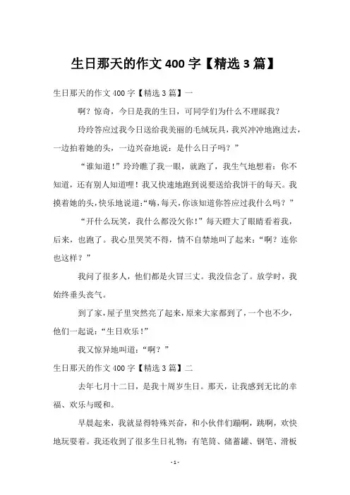 生日那天的作文400字【3篇】