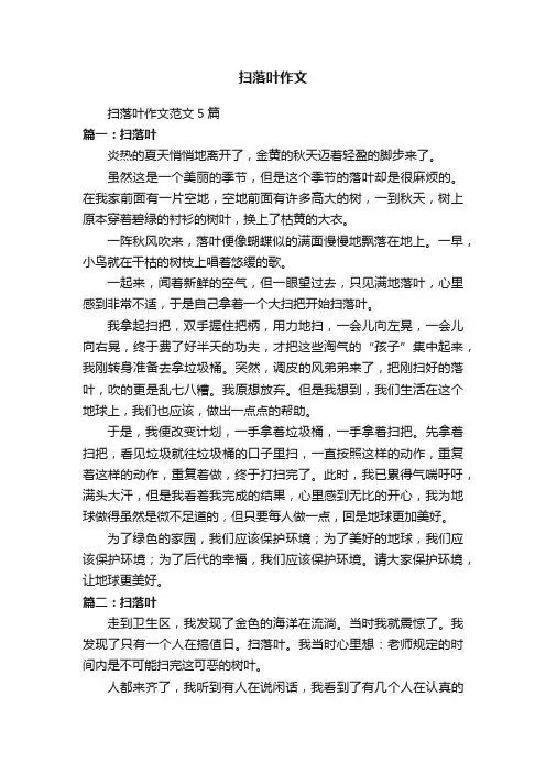 扫落叶作文范文5篇
