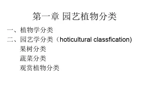 第一章园艺植物分类