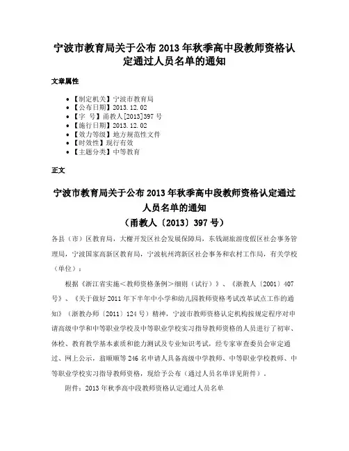 宁波市教育局关于公布2013年秋季高中段教师资格认定通过人员名单的通知