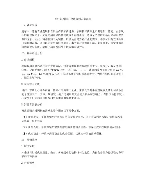 秸秆饲料加工营销策划方案范文