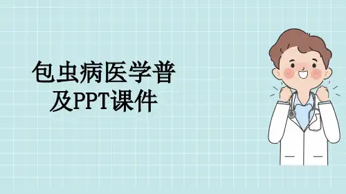 包虫病医学普及PPT课件